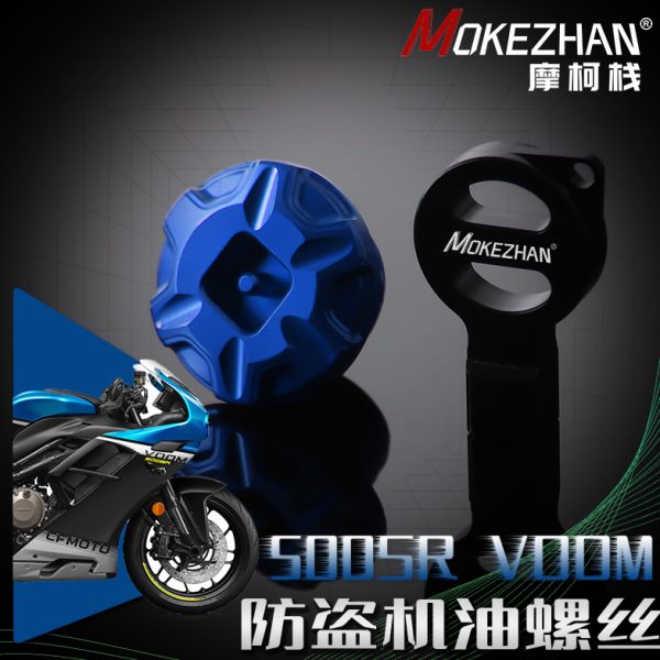 适用春风500SR VOOM改装 铝合金防撬防盗机油盖机油螺丝机油塞
