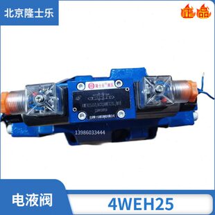 6CG24NETZ5L CW220液压阀25D 北京隆士乐电液阀4WEH25E50