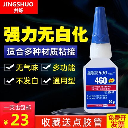 460胶水瞬干无气味不发白胶水塑料橡胶金属快干胶水Y透明速干强力