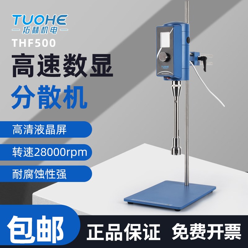 高速数显分散机THF500实验室乳化机剪切搅拌Y机匀浆均质机