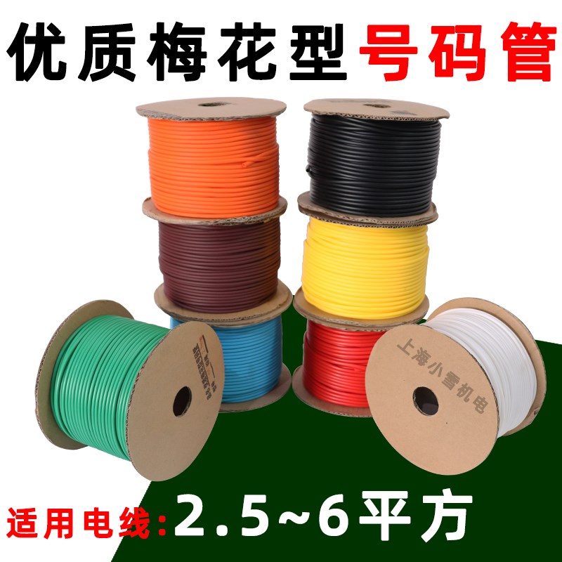 机打号码管2.g5-6平方彩色梅花型内齿线号管印字号码管线标线码管