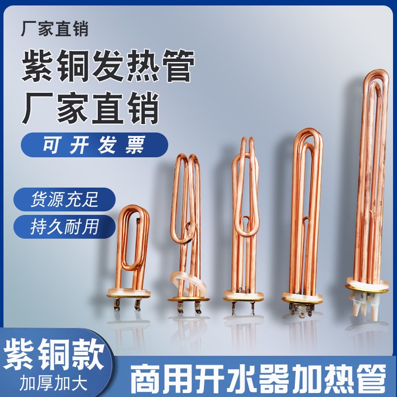 紫铜开水器加热管不锈k钢316电热管220v热水器加热管6KW/9KW/12KW