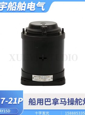 海星船用巴拿马运河操舵灯CXH7-21P蓝色十字发光航行信号灯操纵灯