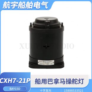 海星船用巴拿马运河操舵灯CXH7-21P蓝色十字发光航行信号灯操纵灯