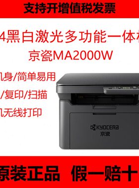 京瓷MA2000 W/PA2000 W黑白激光无线打印复印扫描一体机京瓷1020