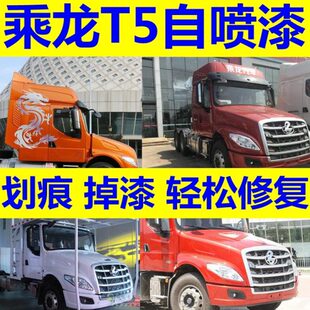 柳汽乘龙T5手自喷漆橘红色补车漆白色补漆笔划痕修复车用油漆橙色