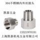4分1 304不锈钢内外丝接头 4转外3分3 1寸 内6分3