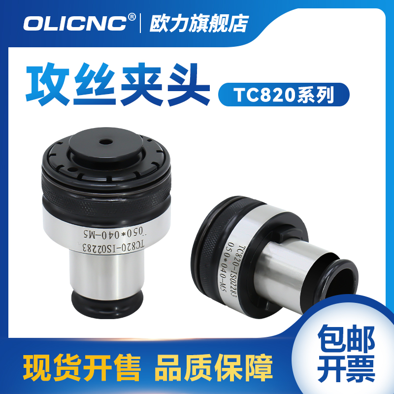 TC820攻丝夹头M4-30过载扭力保护螺丝攻夹套摇臂钻防断螺X丝攻快