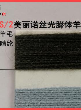 美丽诺丝光膨体羊毛28s/2纱线28支双股30羊毛70%腈纶三七毛晴混纺