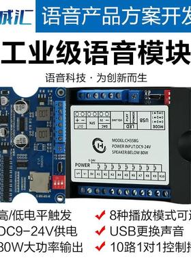 语音模块播放板工业级MP3播放24V大功率高低电平触发一对一CH358