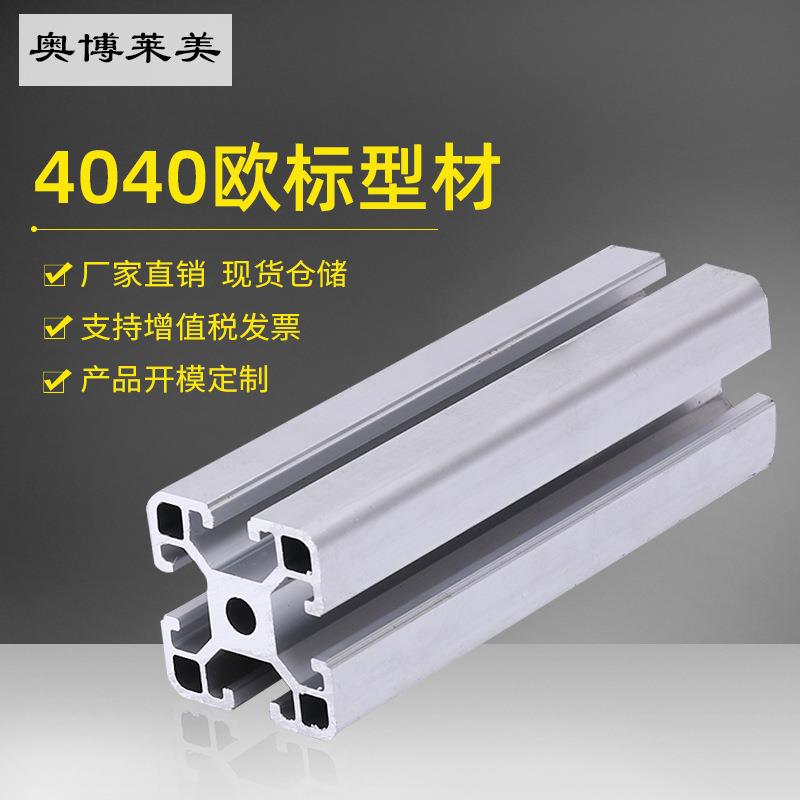 奥博莱美重型欧标4040铝型材框架型材工业铝合金加厚4040铝型材