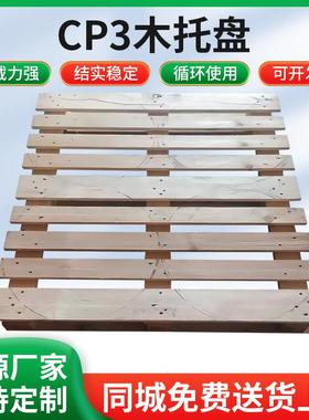 厂家定做实木托盘化工托盘CP3系列附近木卡板木头托盘批