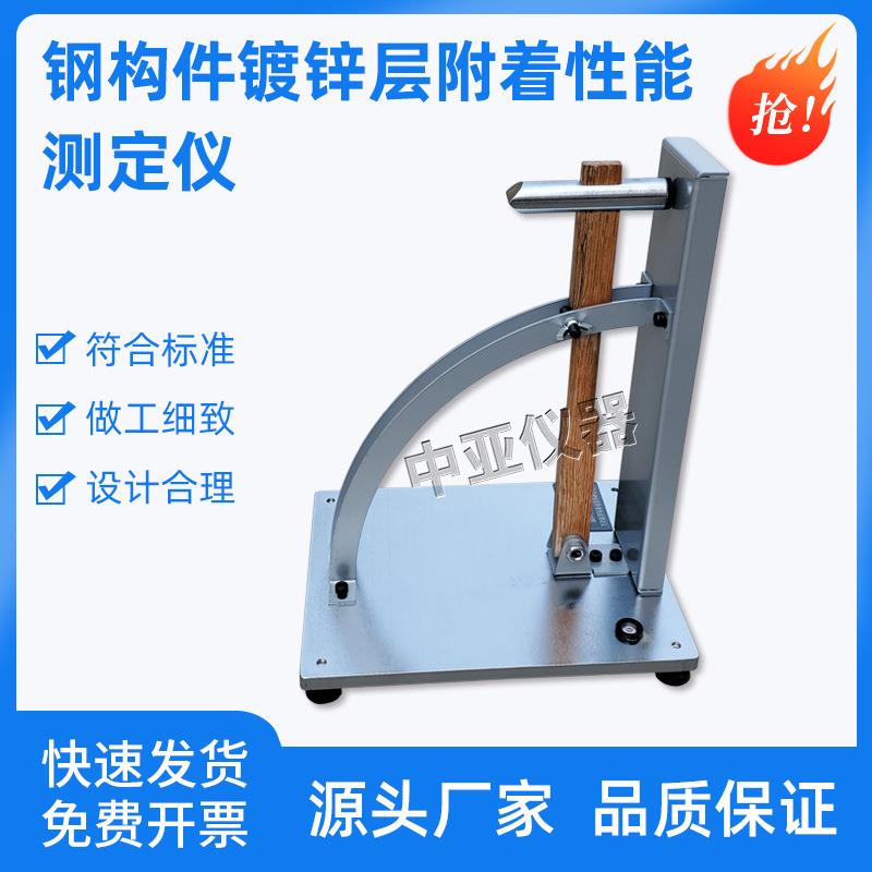 STT-940钢构件镀锌层附着性能测定仪钢构件镀锌层附着性试验器