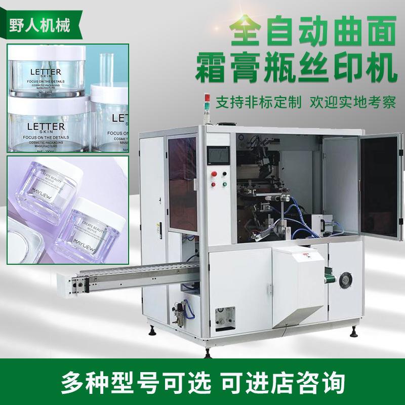 曲面转盘圆面全自动丝印机化妆品瓶霜膏瓶丝印机丝网印刷机定制