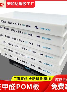 厂家白色pom板材零切防静电赛钢板耐磨绝缘黑色聚甲醛板加工