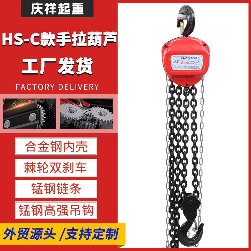 HS-C款手拉葫芦1吨2吨吨5吨10吨吊葫芦吊机小型起重倒链手拉葫芦