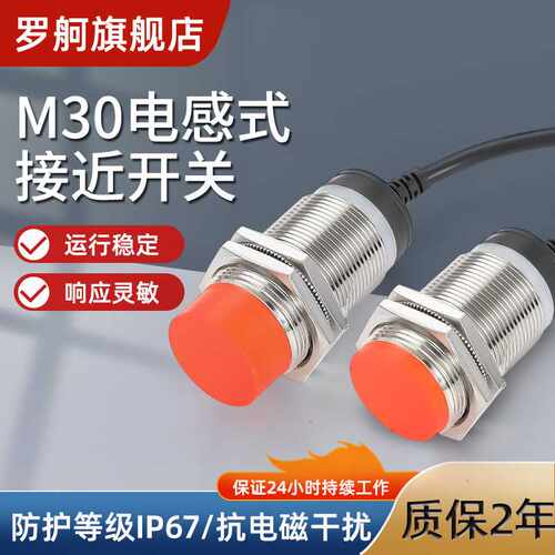 罗舸电感式接近开关传感器M30金属感应开关三线NPN常开替代进口
