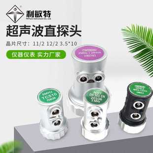 5MHz 4MHz 利敏特厂家 超声波直探头2MHz 利敏特超声波双晶直探头