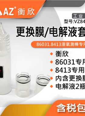 86031 8413溶氧探头专用  套膜5个+电解液2瓶VZ84PAA