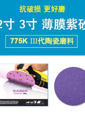 SABER775K薄膜紫纸2寸3寸干磨砂纸紫色陶瓷磨料砂纸打磨金属汽车