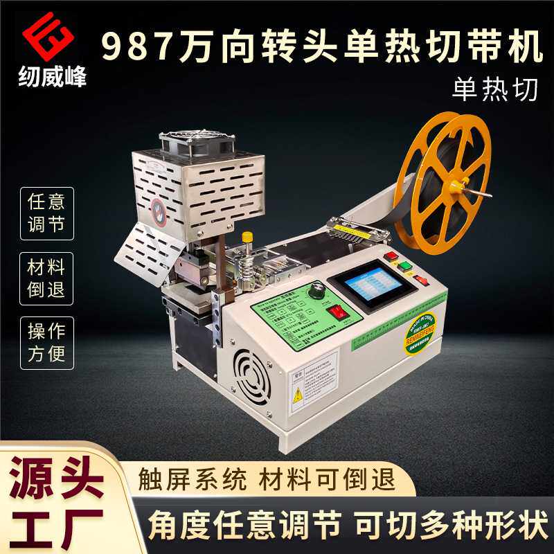 纫威峰987新品转头全自动电脑单热切带机切条织带缝纫裁剪设备