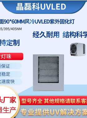 365nmUVLED固化灯面光源光固化风冷散热轻便喷码专用固化机速干