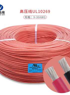 UL10269#26AW高压PVC电子线 1000V OD2.06 新能源储能系统连接线