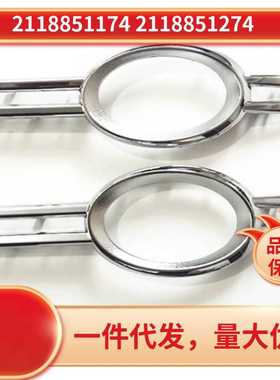2118851174 2118851274适用于奔驰E级w211e260等前雾灯框亮条镀铬