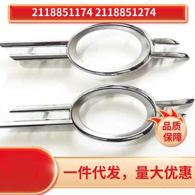 2118851174 2118851274适用于奔驰E级w211e260等前雾灯框亮条镀铬