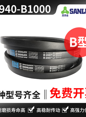 三力士三角带B940Li B950 B955 B958 B960 B965 B980 B991 B1000