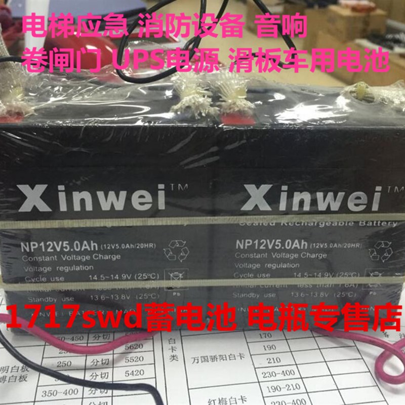 XINWEI电池 NP12V5.0AH 12V5.0AH卷闸门 电梯应急电瓶NP12V4.0AH