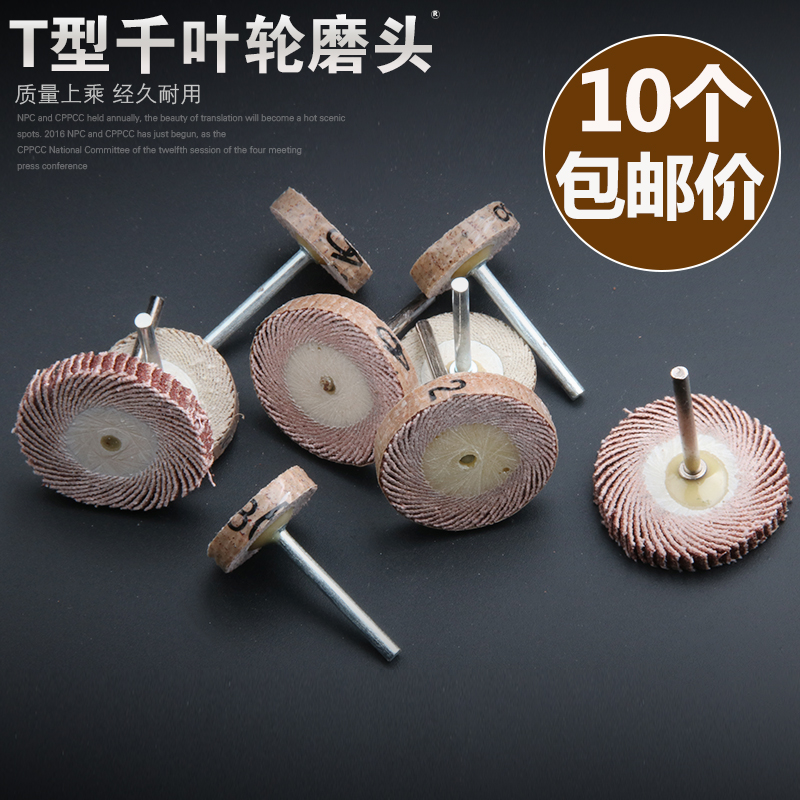T型带柄百叶磨头 百叶轮 打磨抛光轮 砂纸轮 千叶轮 电磨磨头包邮