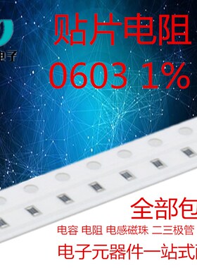 0603 贴片电阻 1% 510R 511R 523R 536R 549R 560R 562R 576R