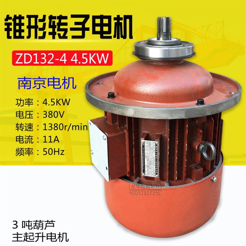 南京ZD132-4 4.5KW 3吨电动葫芦主起升电机 起重机锥形电动机