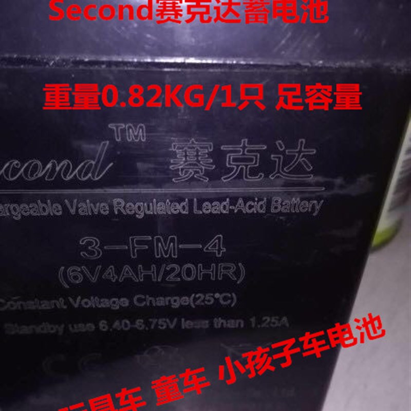Second电池 赛克达 3-FM-4 6V4AH/20HR玩具车 童车 小孩子车电瓶