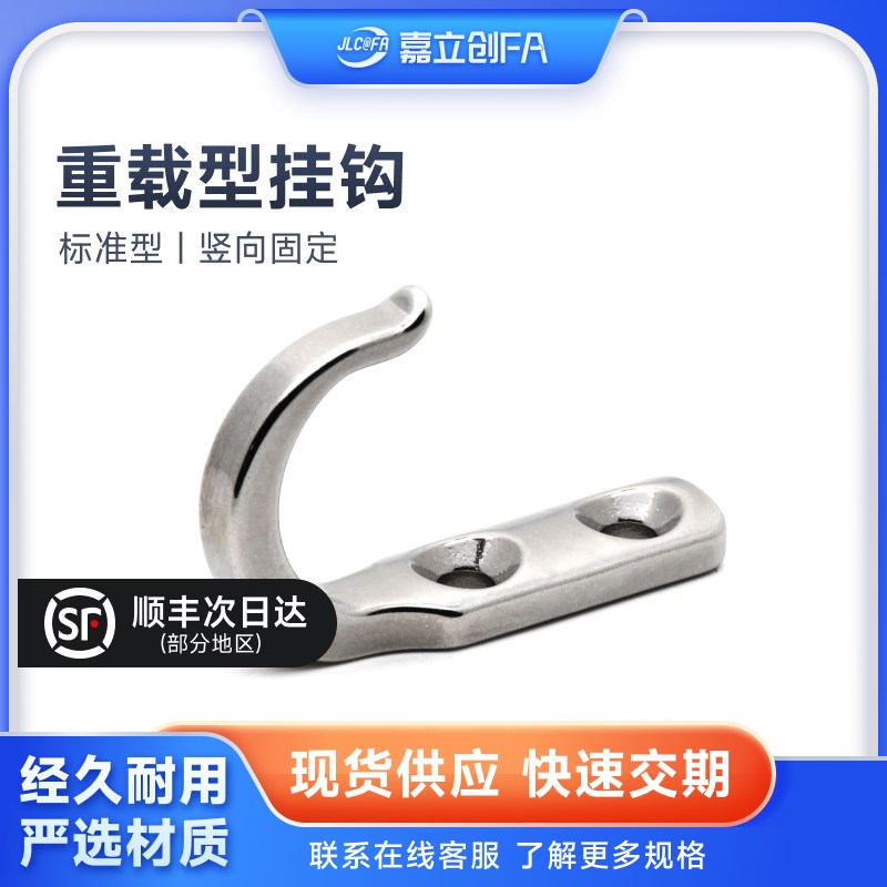嘉立创FA 不锈钢挂钩304加厚HKKJ/HKKT镜面抛光J型T型重载标准吊