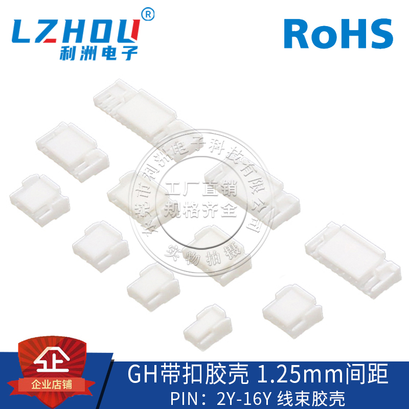 GH1.25接插件 1.25mm间距 胶壳 接线胶壳 2P-15P 连接器 接口