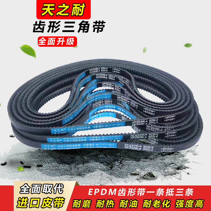 齿形三角带XPZ型XPZ787 XPZ800 XPZ812 XPZ825 XPZ837 XPZ850皮带