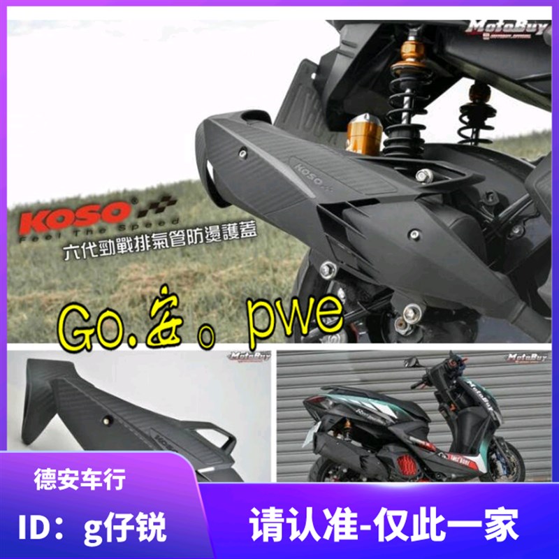 KOSO 6代六代新劲战水冷BWS/NMAX/NVX改装排气管外盖防烫盖排气盖