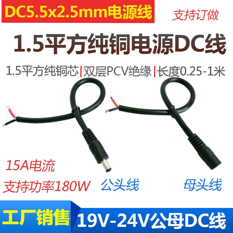 DC5.5*2.5公母头电源线19-24V大功率1.5平方连接线14awg DC单头线