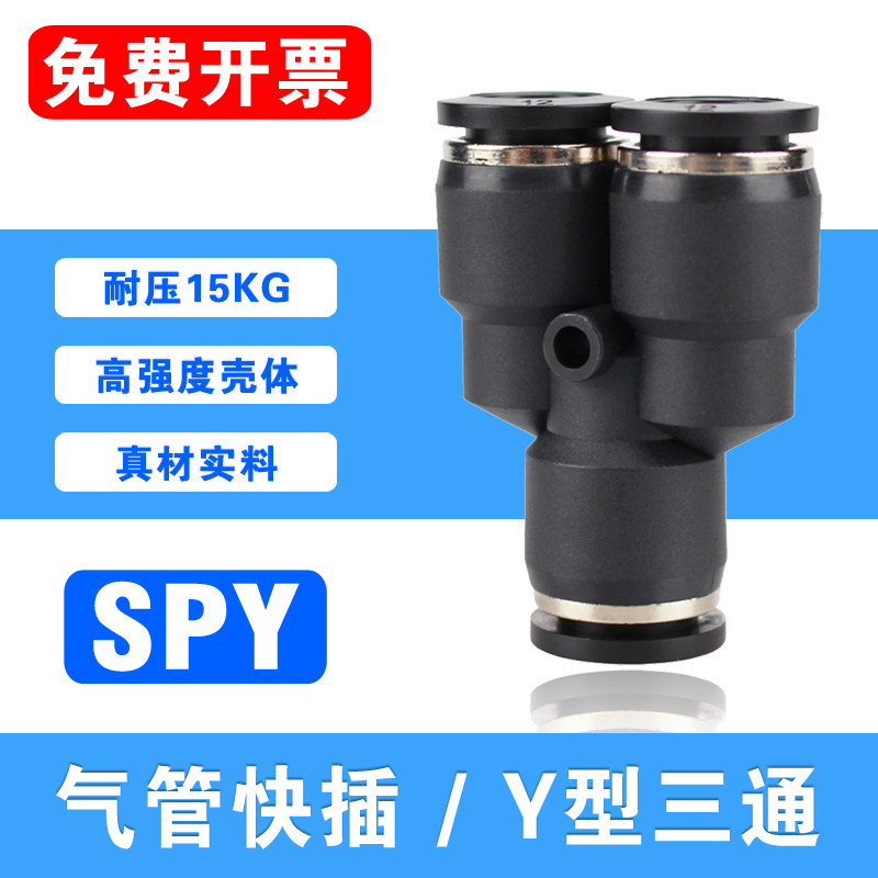 PU气管Y型三通PY-4 6 8 10 12 14 16mm塑料气动快插 气泵快速接头