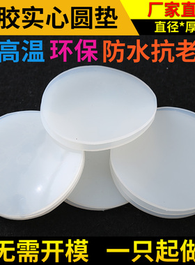 硅胶垫片/硅橡胶实心圆垫/圆饼/减震防滑垫1/2/3/4/5/6/8/10/12mm