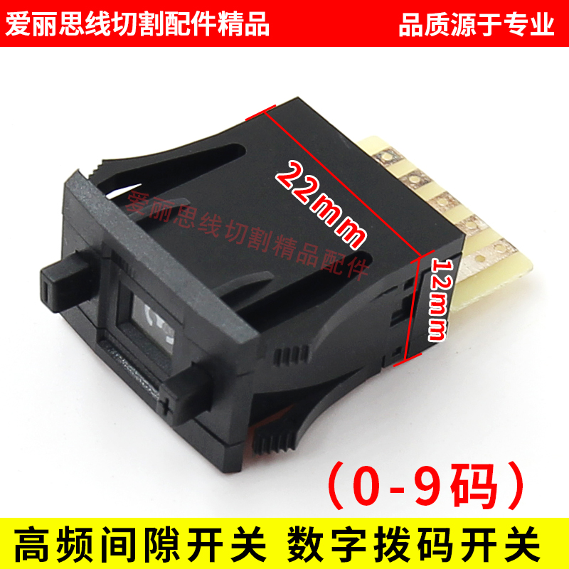 线切割编码开关 高频间隙开关 数字拨码开关1个码+2个夹板数字0-9