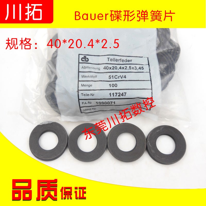 西德Bauer鲍尔碟形弹簧ROYAL主轴BT40弹簧片40*20.4*2.5德国出厂