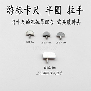 促销带表卡尺游标卡尺数显卡尺指示表紧固螺丝半圆拉手量具配件