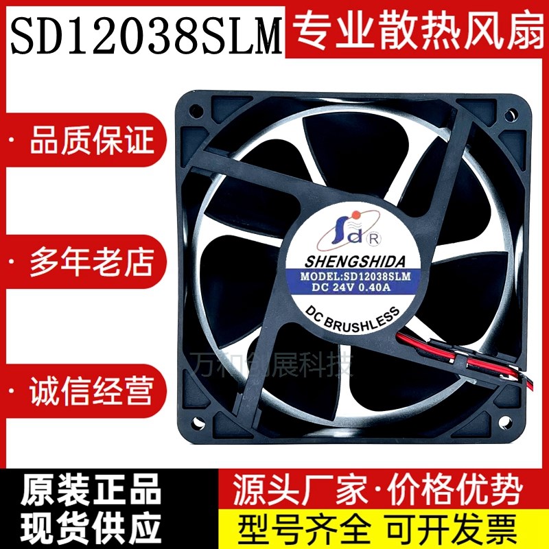 全新 SHENGSHIDA SD12038SLM 24V 0.40A 12CM 变频器电焊机风扇
