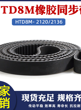 橡胶同步带HTD8M2120/2136同步皮带传动带 圆弧齿距8mm工业传送带