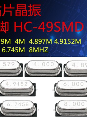 贴片HC-49SMD无源晶振 3.579 4M 4.897M 4.9152 6M 6.7458 8MHZ