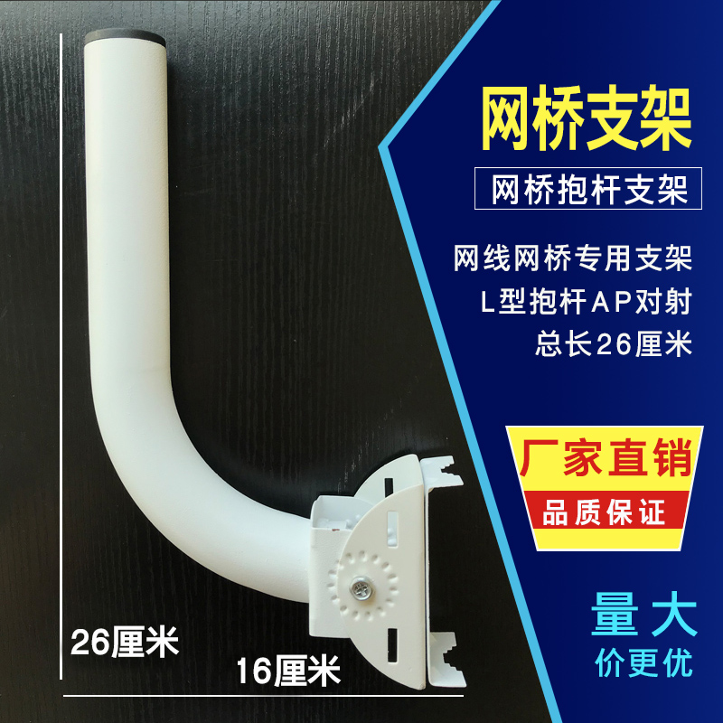 无线网桥监控支架红外对射L型支架抱箍网桥支架加厚壁装网桥26cm