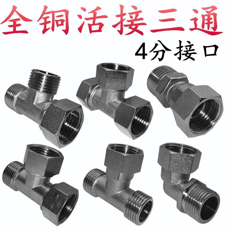 4分活接 铜三通 热水器三通 内外丝水管活接头电镀配件送硅胶垫,3C数码配件,USB多功能数码宝,淘宝优惠券,粉丝福利购,淘宝优惠卷